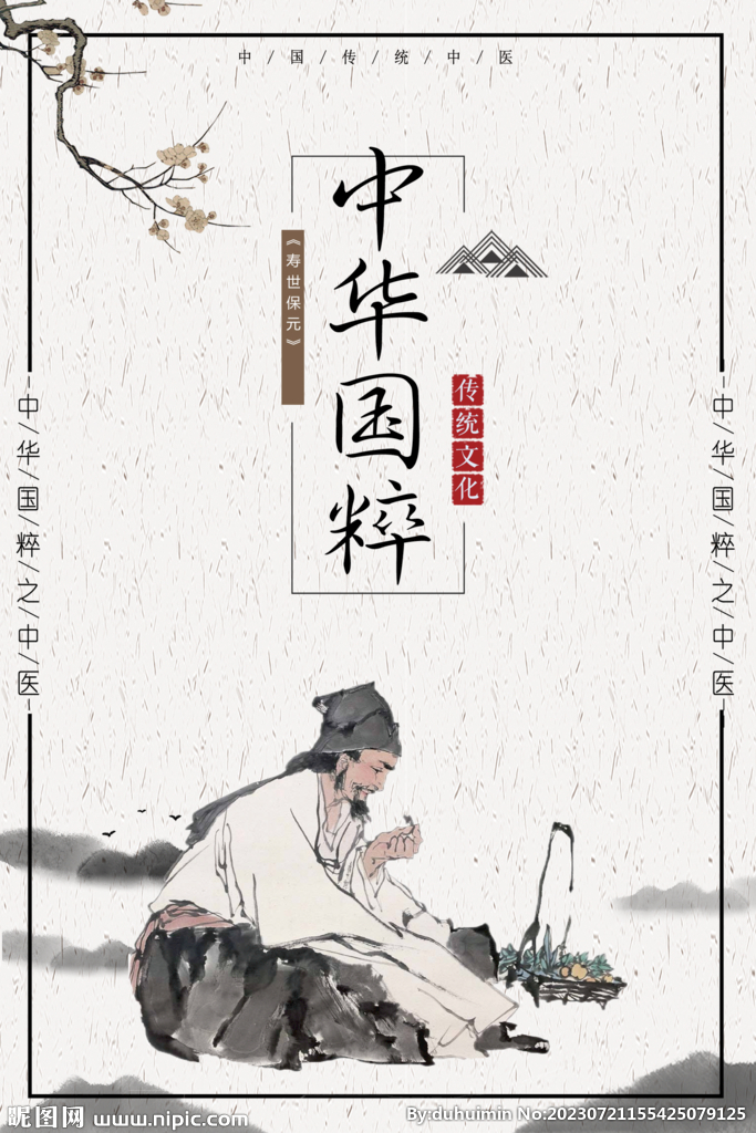 中医