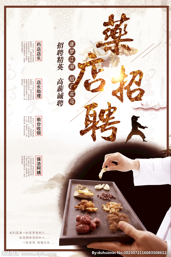 药店招聘