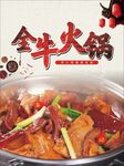 全牛火锅
