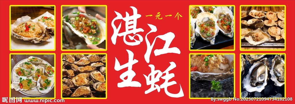 湛江烤生蚝