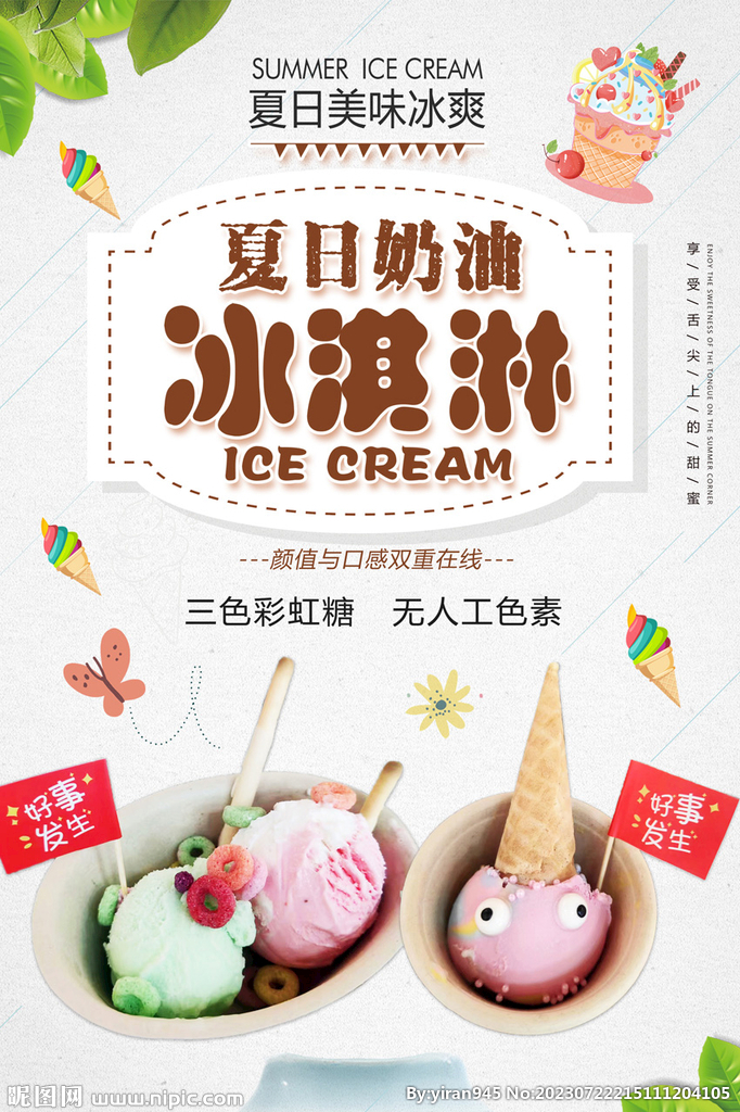 夏日 冰淇淋