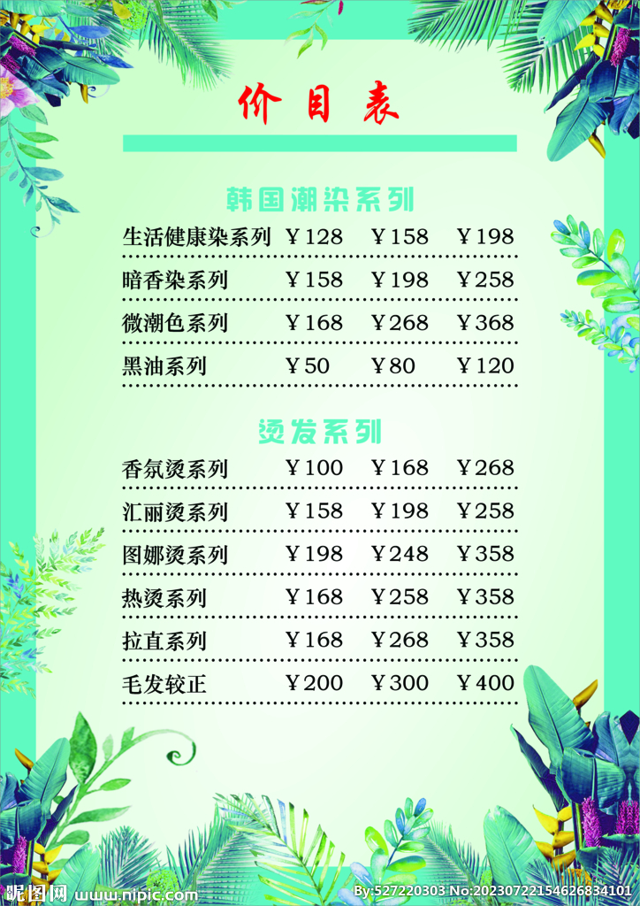 染发烫发价目表