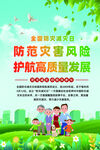 全国防灾减灾日宣传海报