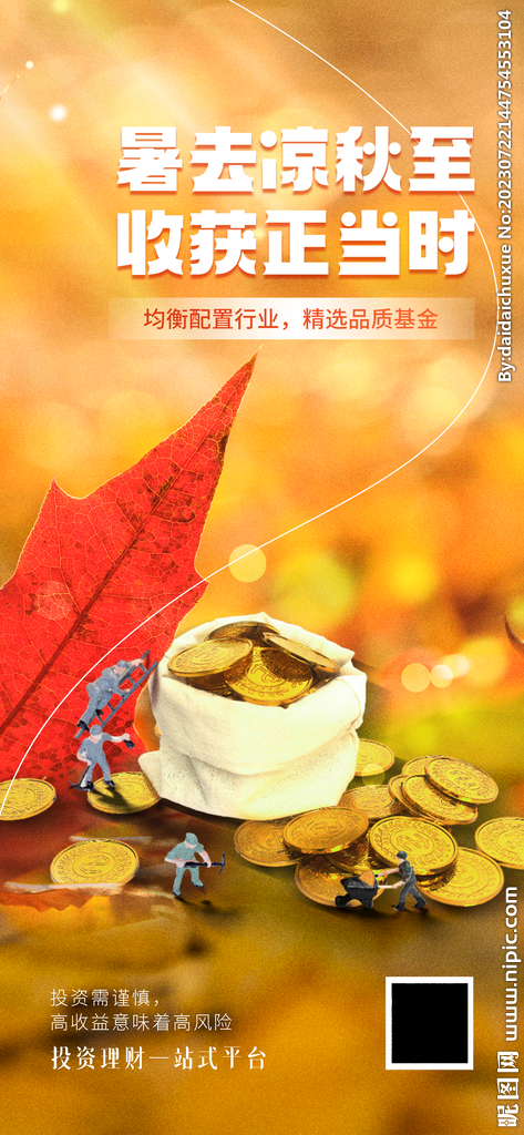 秋季系列金融理财产品促销海报