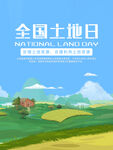 全国土地日