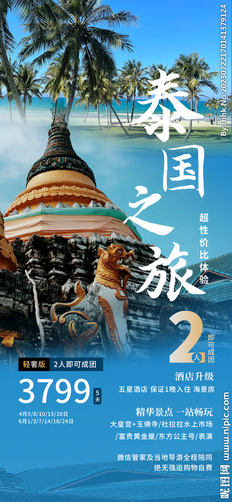 泰国之旅海报