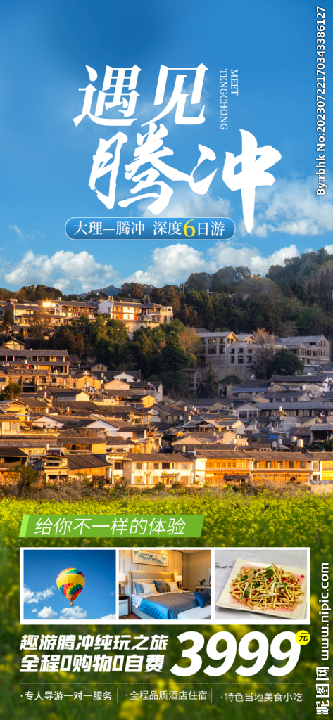 腾冲旅游海报