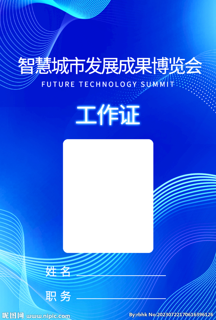 科技峰会工作证