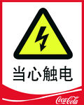 当心触电