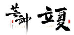 芒种立夏字体