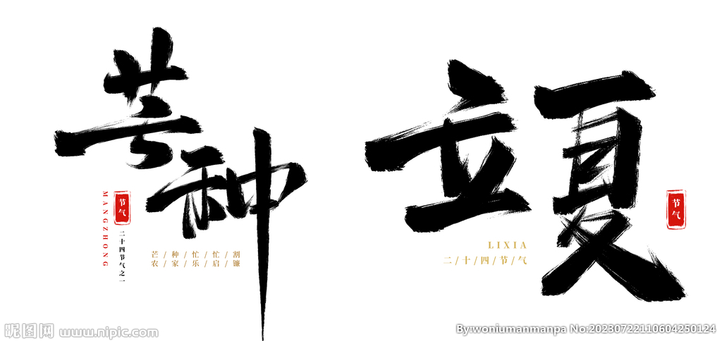 芒种立夏字体
