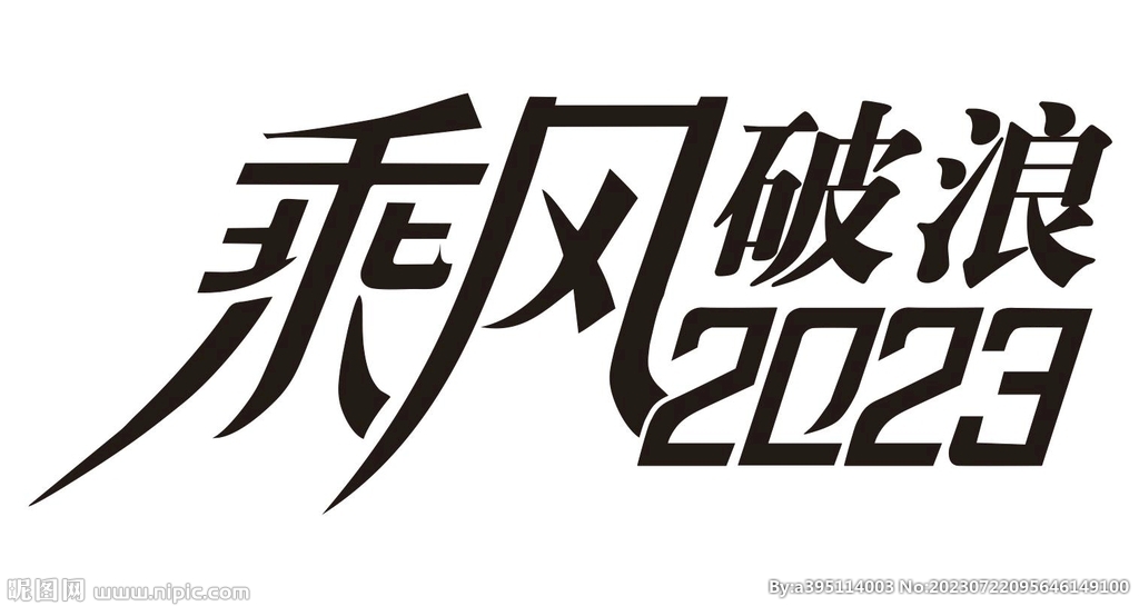乘风破浪2023