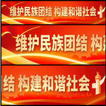 民族团结