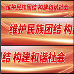 民族团结