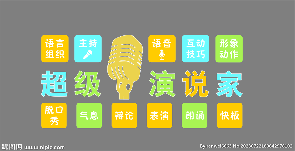 演说口才