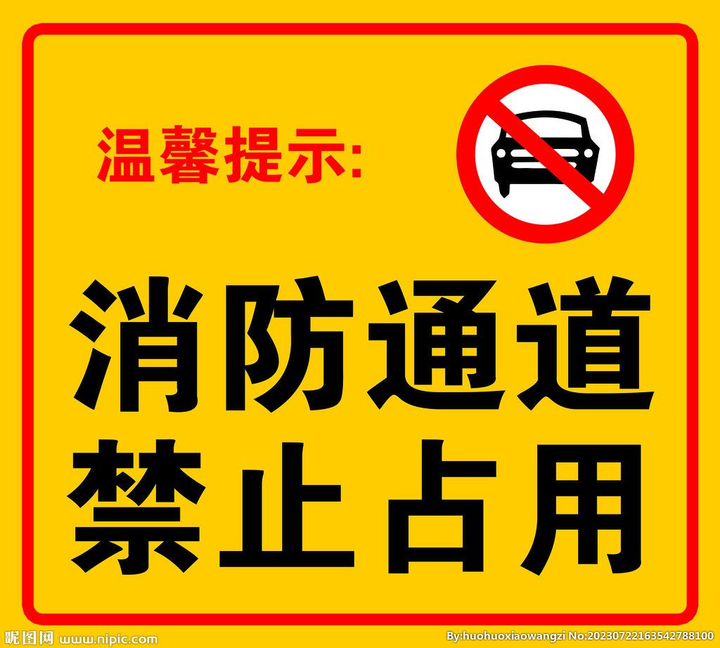 消防通道