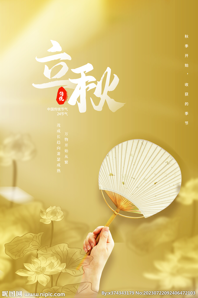 金色立秋海报