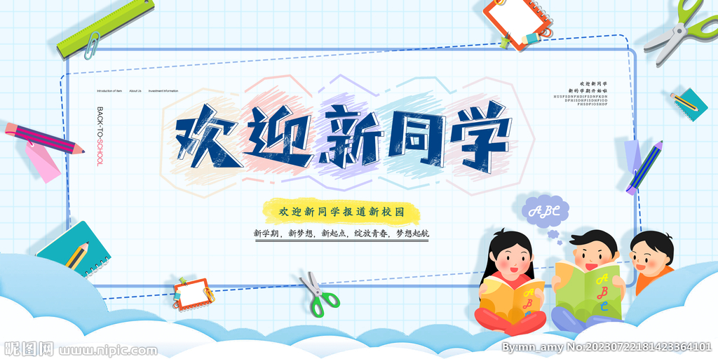  欢迎新同学 