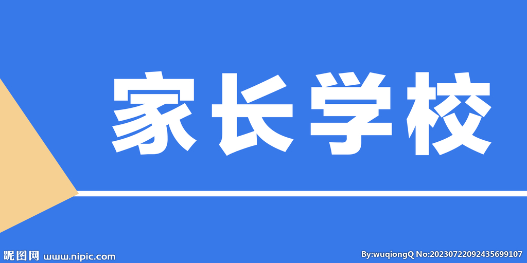 家长学校门牌