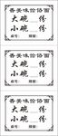 饸饹面小票饭票