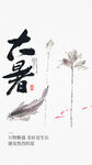 大暑海报