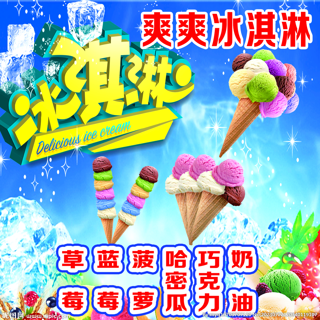 冰淇淋海报
