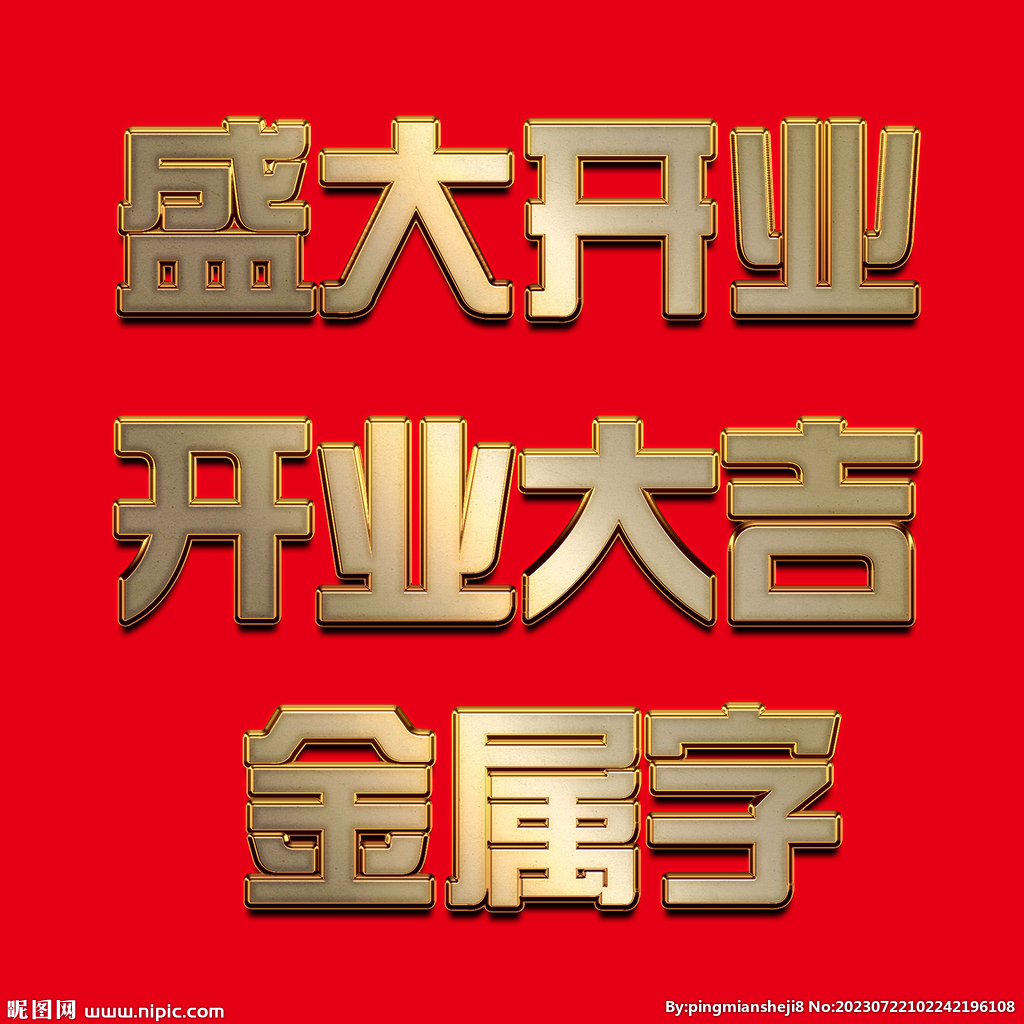 金属字