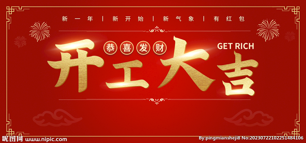 开工大吉
