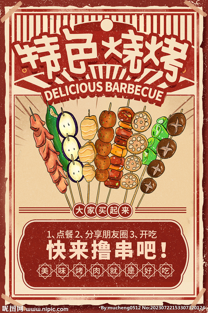 特色烧烤海报