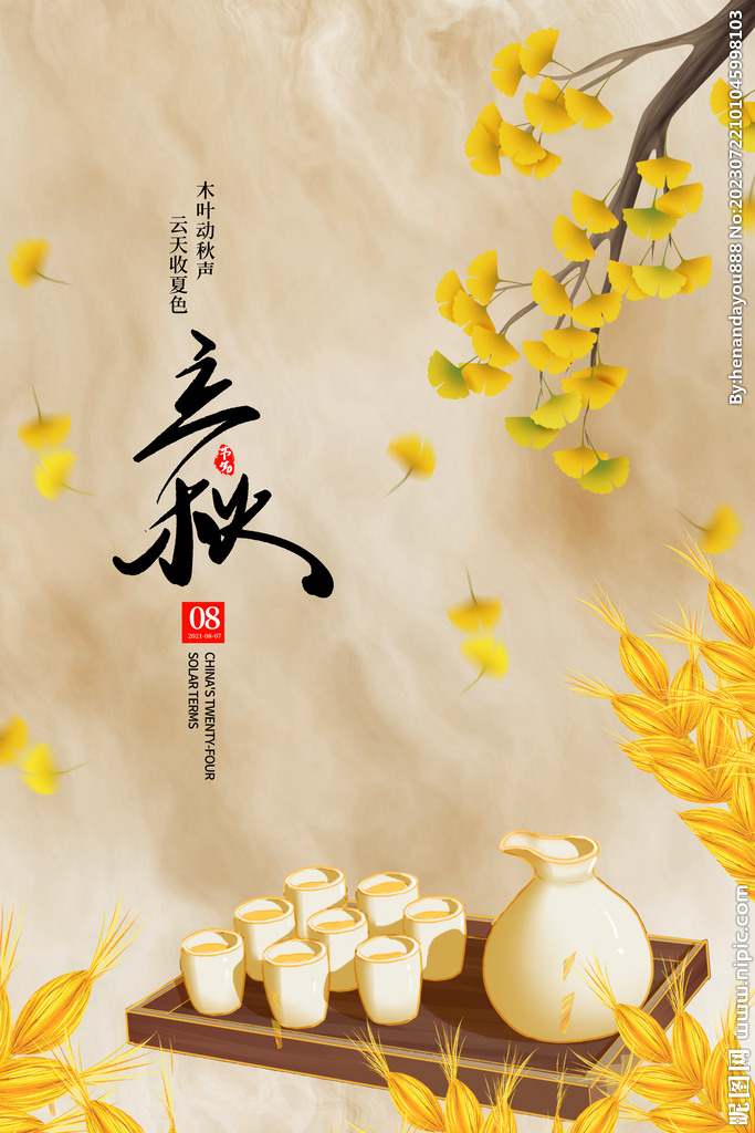 立秋宣传