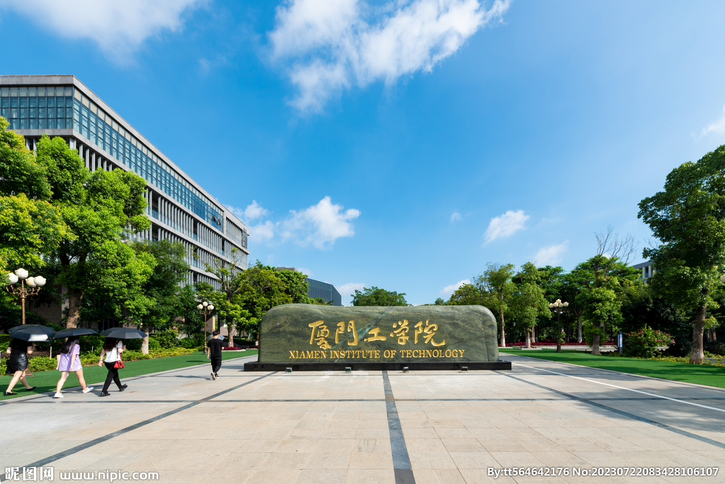 厦门工学院