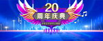 20周年