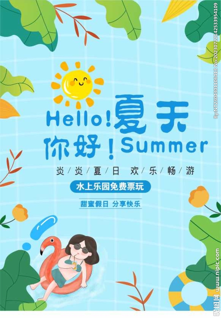 你好夏天