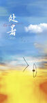 处暑海报