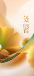处暑海报
