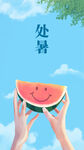 处暑节气海报
