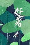 处暑海报
