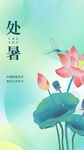 处暑创意海报