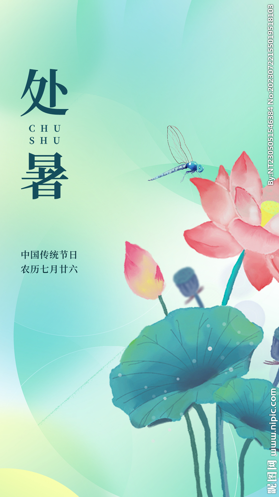 处暑创意海报