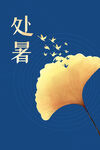 处暑海报