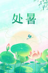 处暑荷花