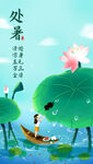 处暑海报节气