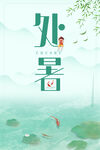 处暑海报