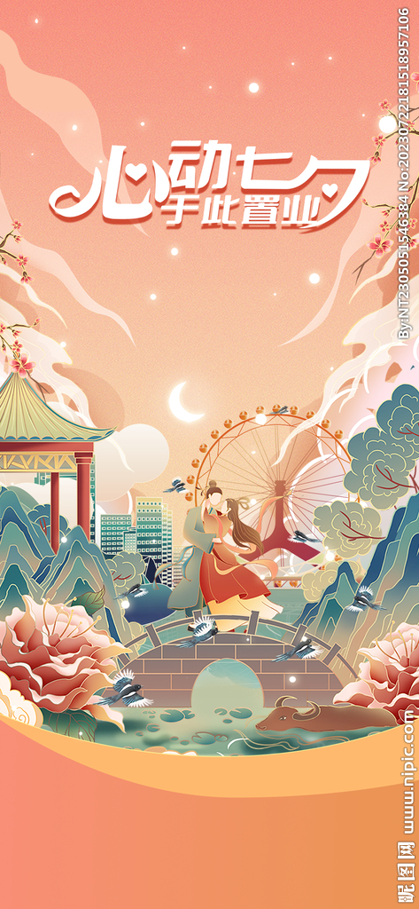 七夕国潮海报