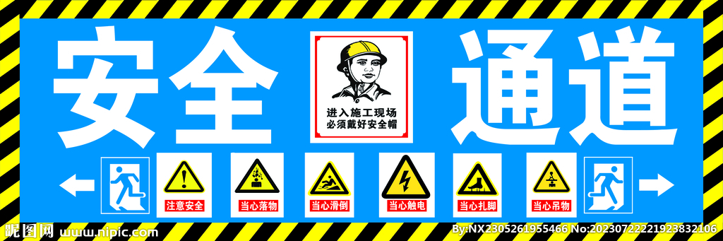 安全通道