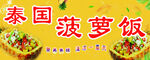泰国菠萝饭