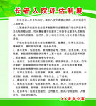 老年公寓长者入院评估制度