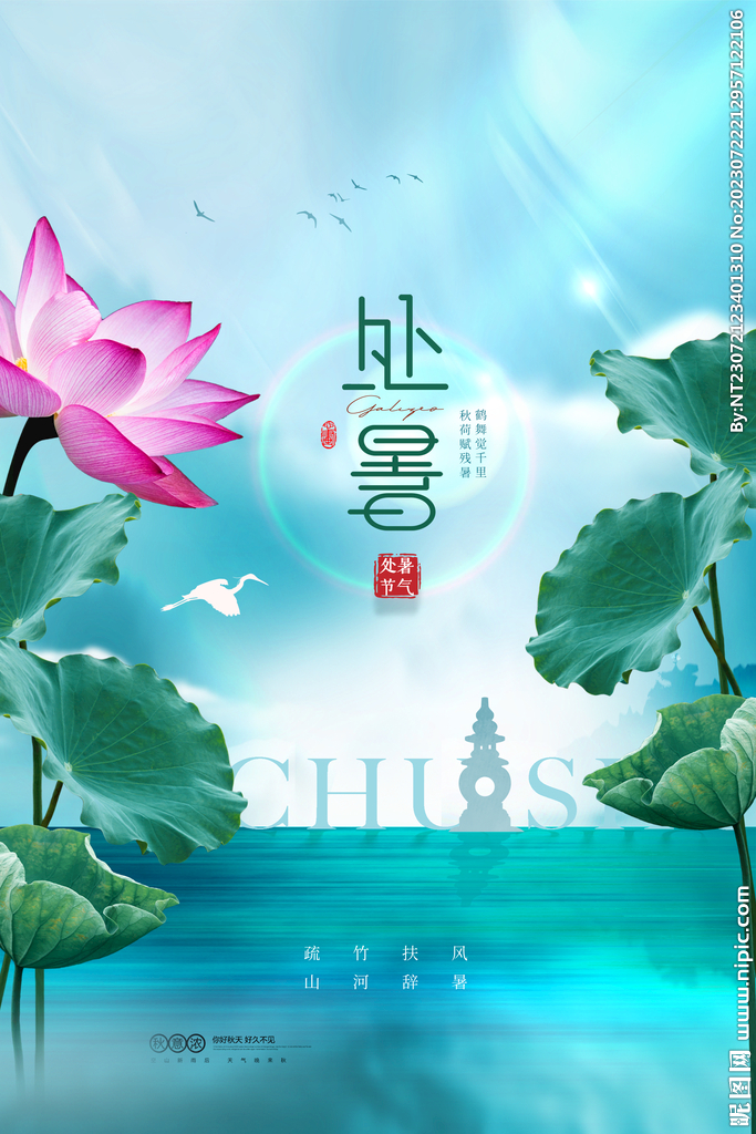 处暑海报促销