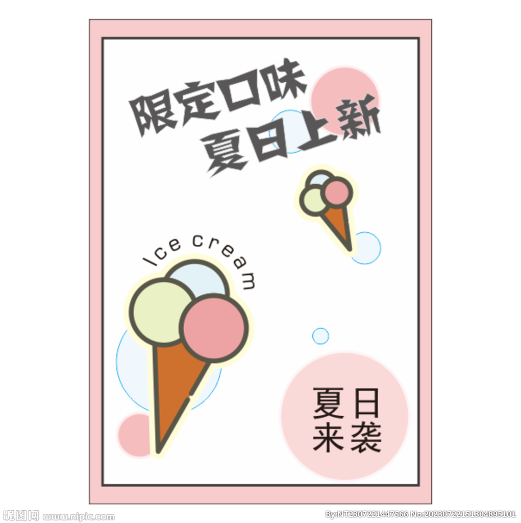 冰淇淋DM单