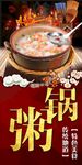 锅粥
